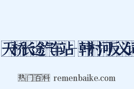 天桥长途汽车站-韩村河反义词是什么意思的图片